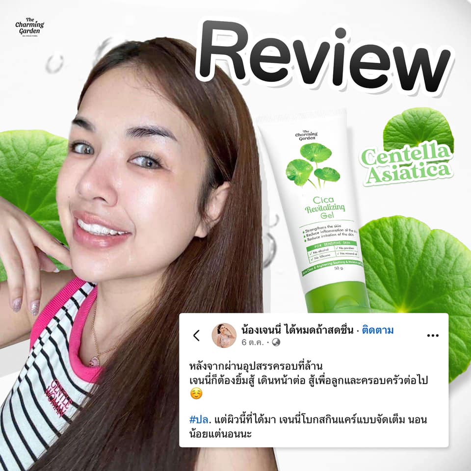 Cica Revitalizing Gel 50g. เจลบำรุงผิวใบบัวบก