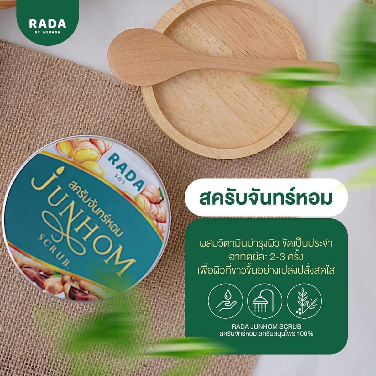 Lada Junhom by Lada รดา สครับจันทร์หอม