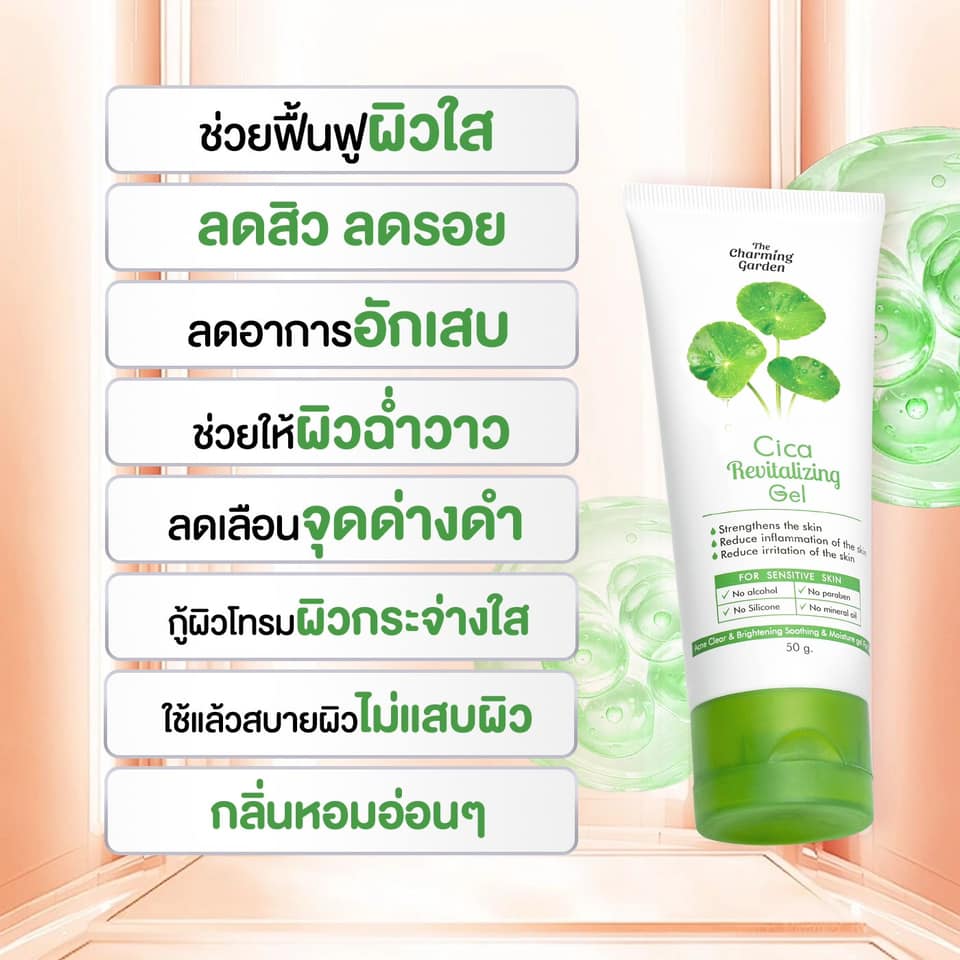 Cica Revitalizing Gel 50g. เจลบำรุงผิวใบบัวบก