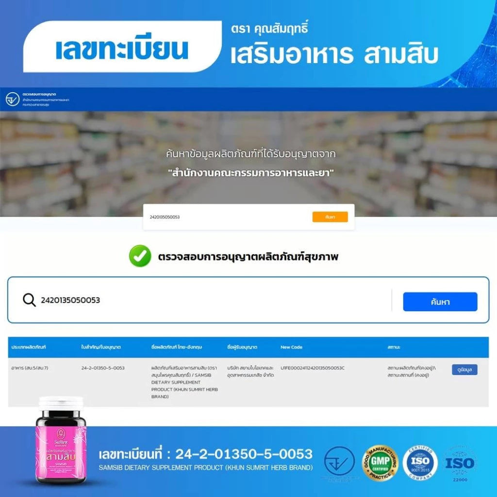Khun Sumrit Samsib อาหารเสริมสามสิบ ตรา สมุนไพรคุณสัมฤทธิ์