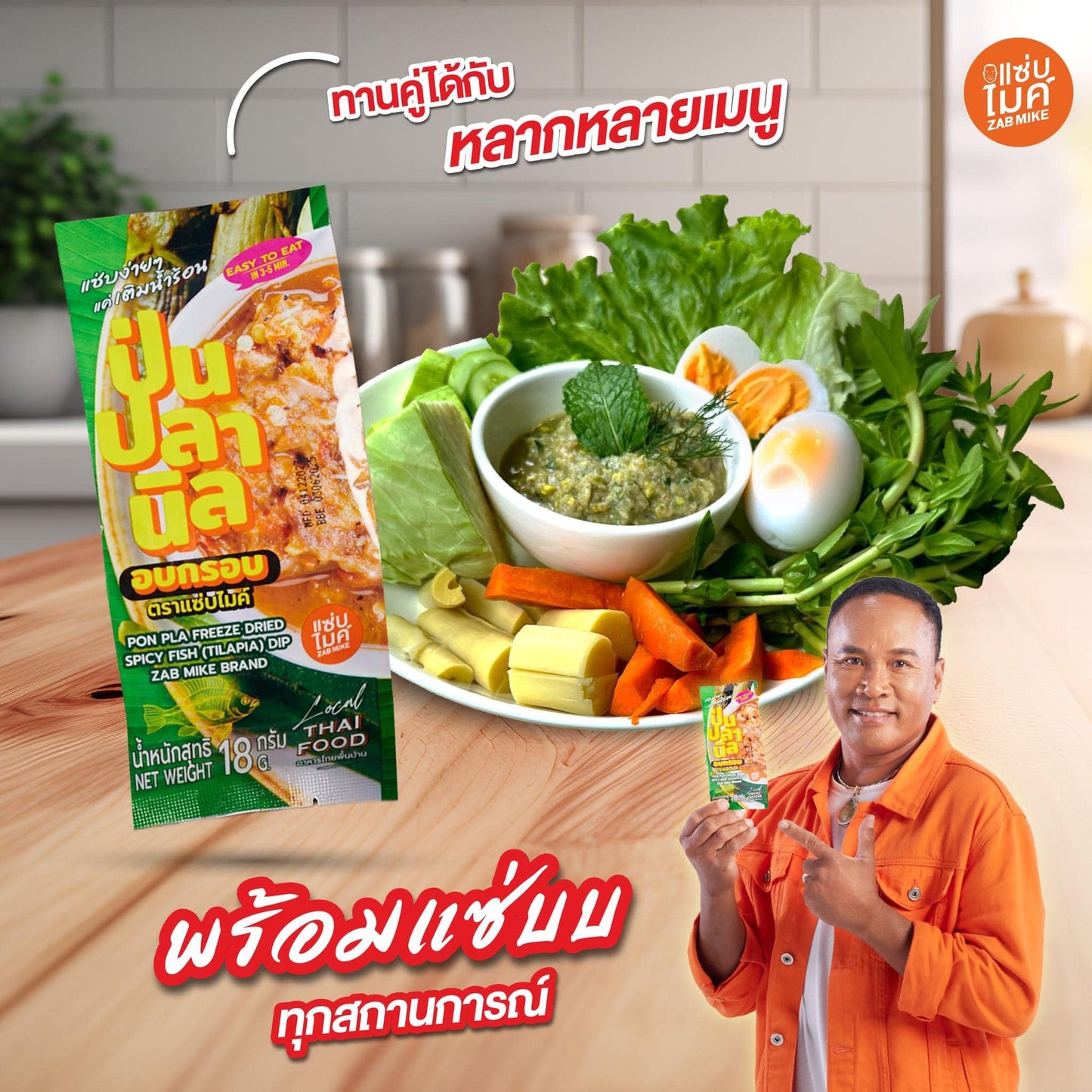 น้ำพริกป่นปลานิล อบกรอบ ตราแซ่บไมค์ (PON PLA FREEZE DRIED SPICY FISH(TILAPIA) DIP ZAB MIKE BRAND)