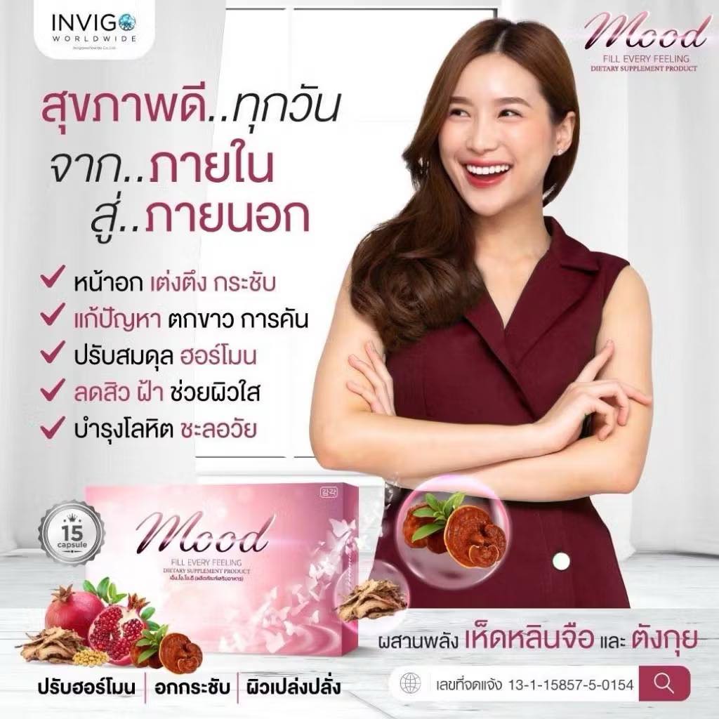 MOOD  เอ็ม.โอ.โอ.ดี อาหารเสริมสำหรับผู้หญิง