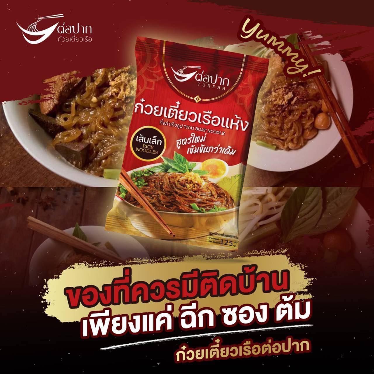 ก๋วยเตี๋ยวเรือต่อปาก (กึ่งสำเร็จรูป)