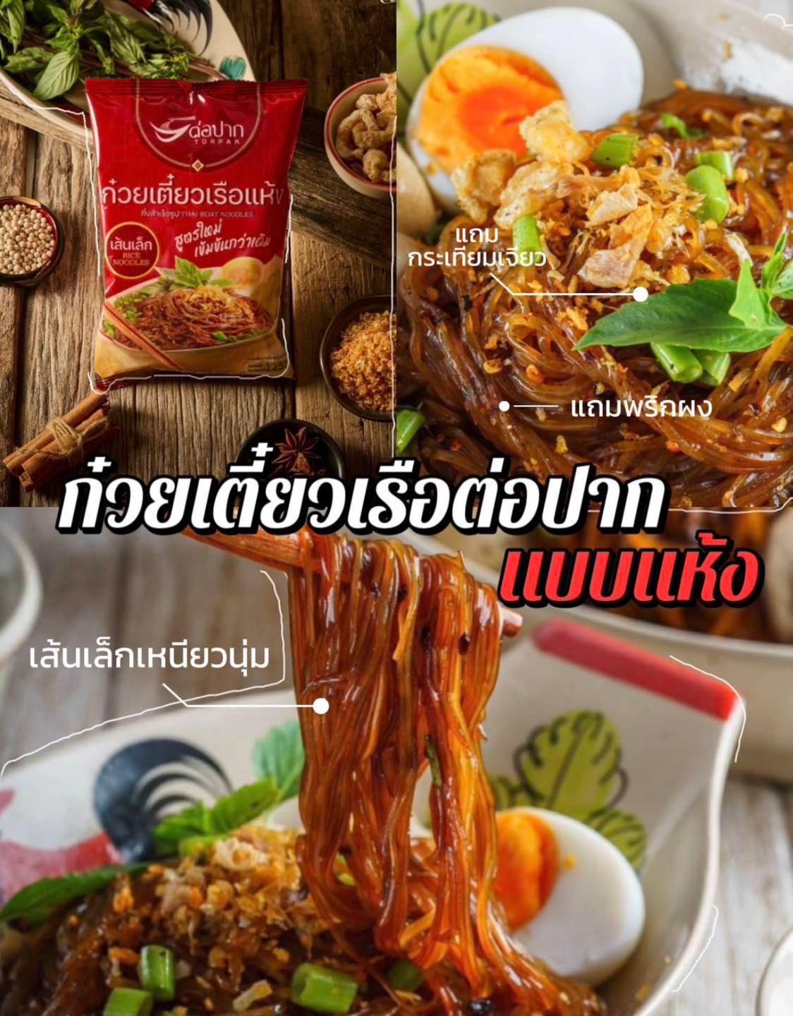 ก๋วยเตี๋ยวเรือต่อปาก (กึ่งสำเร็จรูป)