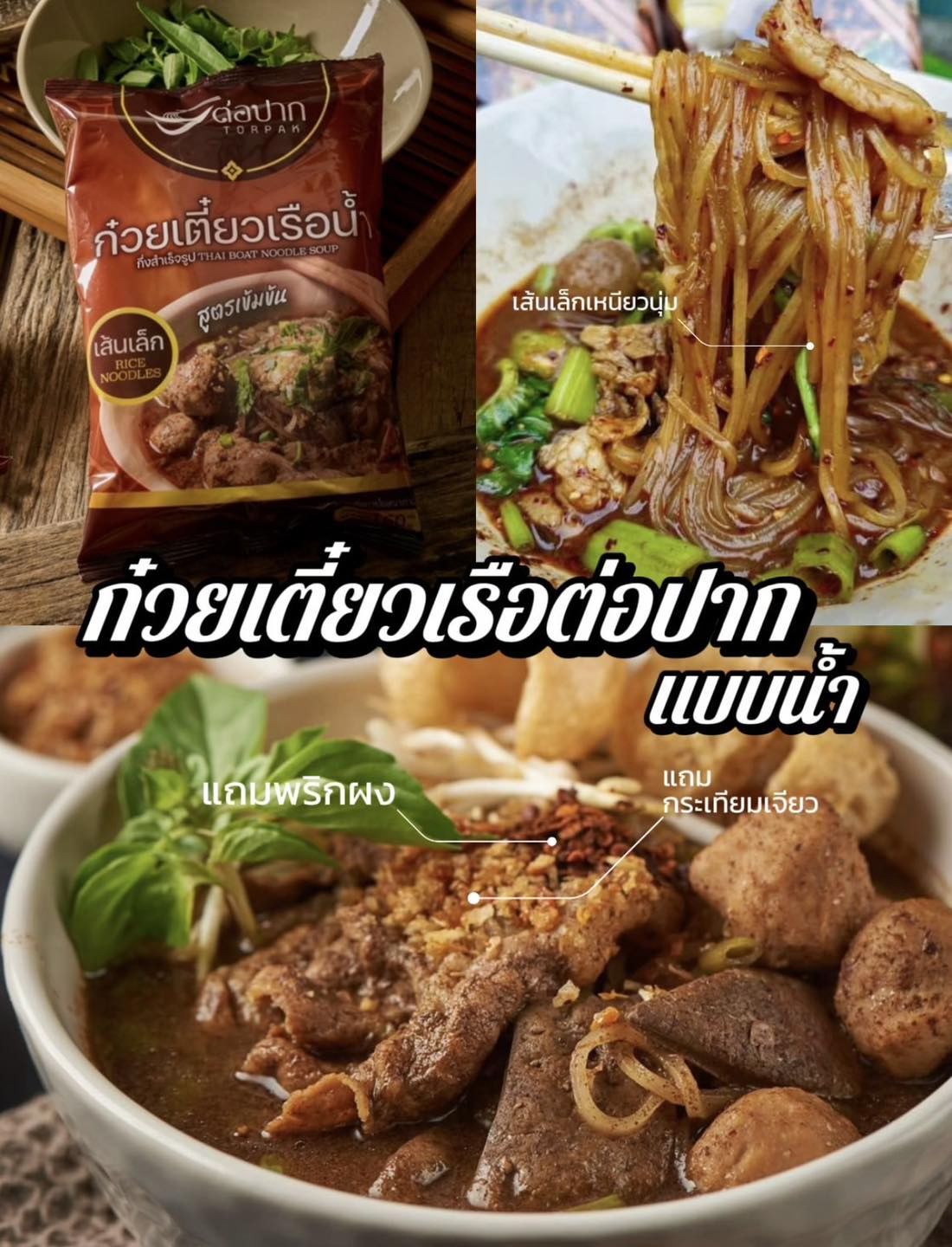 ก๋วยเตี๋ยวเรือต่อปาก (กึ่งสำเร็จรูป)
