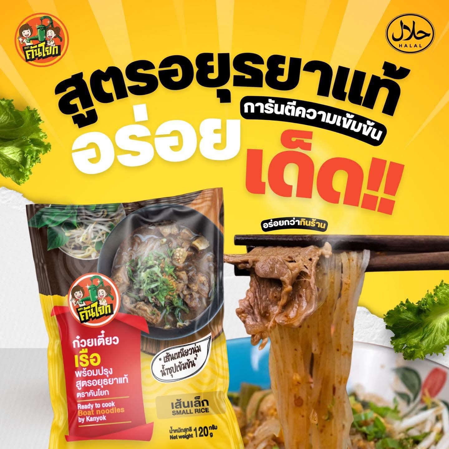 Ayutthaya Boat Noodles – Rice Vermicelli