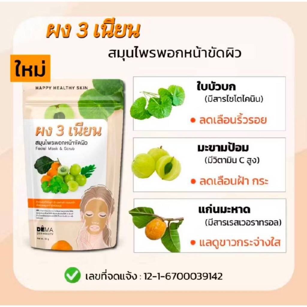 Sam Nian Herbal Facial Mask Powder  ผงสามเนียน ผงพอกหน้าสมุนไพร