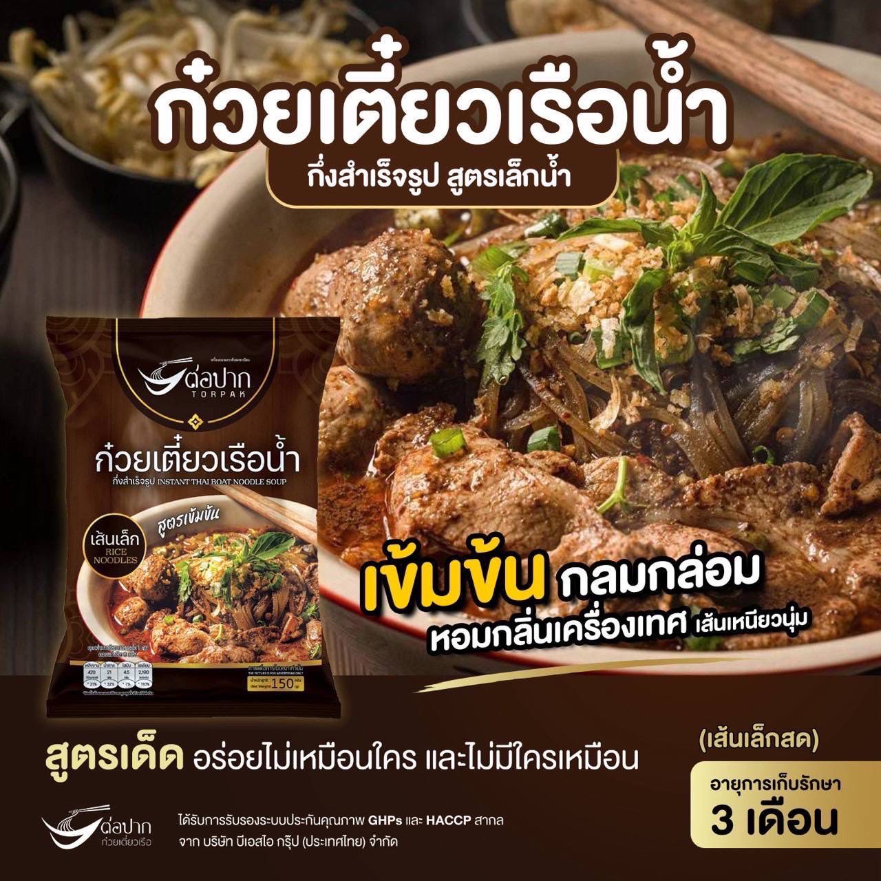 ก๋วยเตี๋ยวเรือต่อปาก (กึ่งสำเร็จรูป)