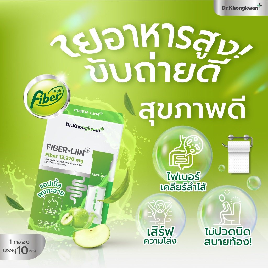 Fiber-liin ไฟเบอร์ ลิน Dr.Khongkwan ดร.ของขวัญ