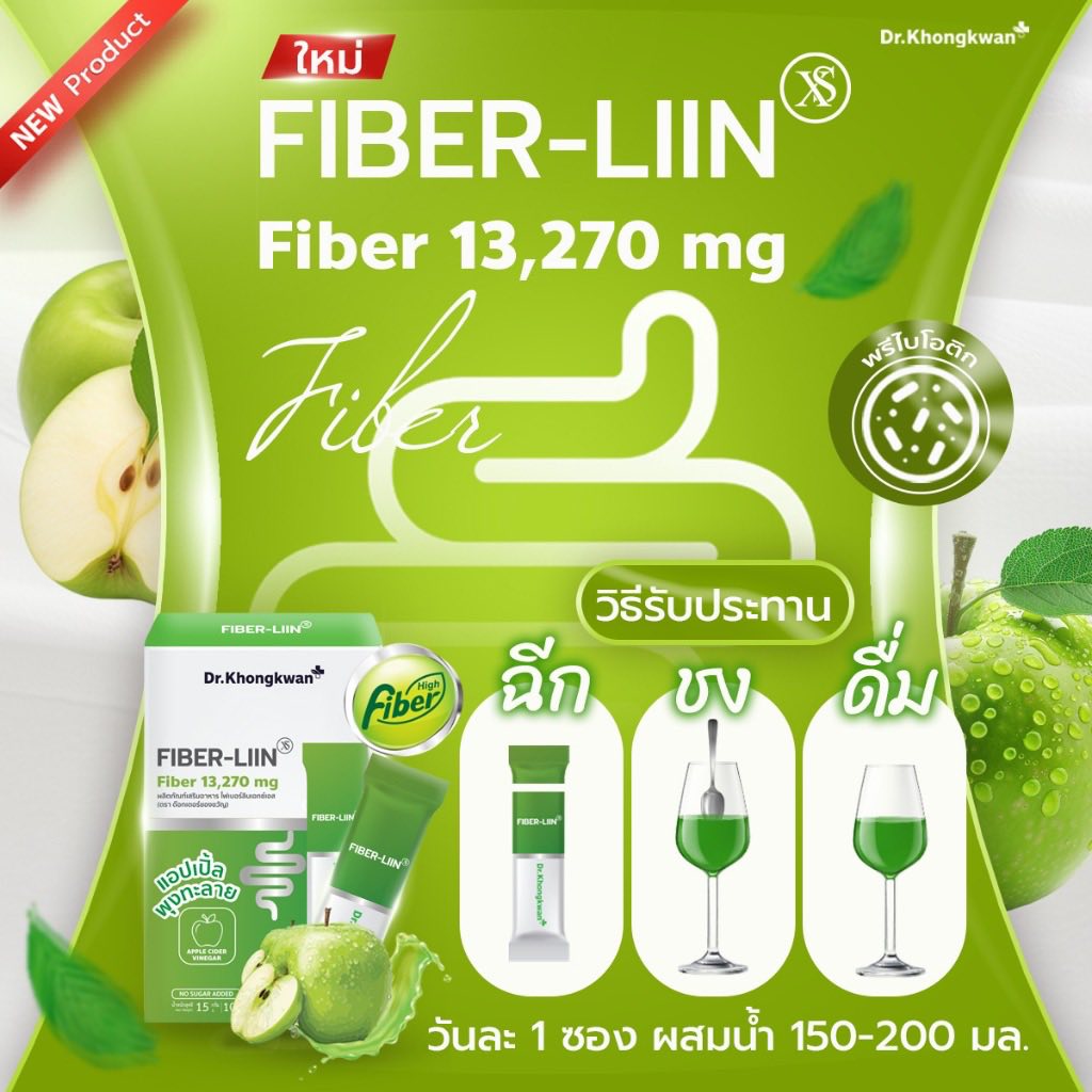 Fiber-liin ไฟเบอร์ ลิน Dr.Khongkwan ดร.ของขวัญ