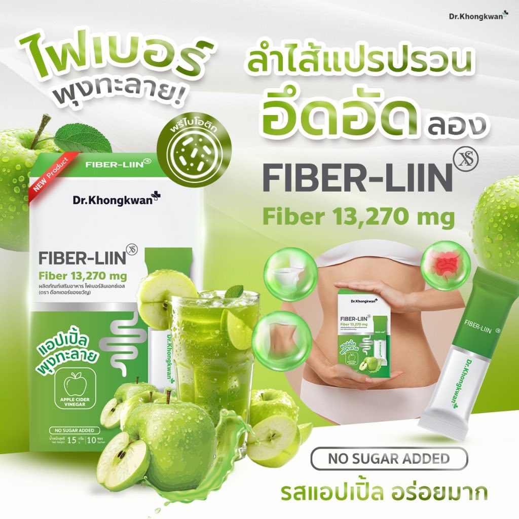 Fiber-liin ไฟเบอร์ ลิน Dr.Khongkwan ดร.ของขวัญ
