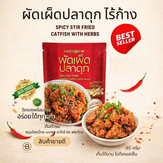 Bon Nua Herbal Spicy Catfish (Boneless) 85g