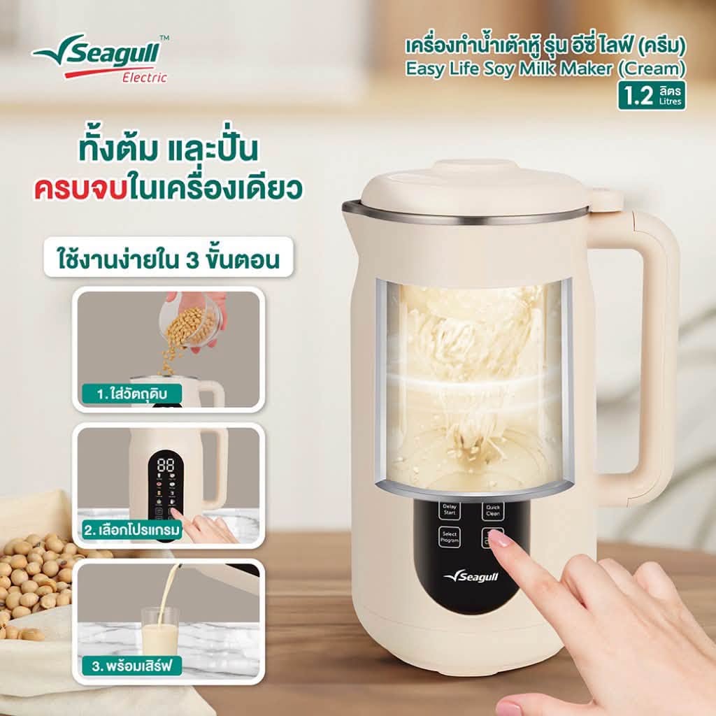Seagull 8-in-1 Soy Milk Maker | 1.2L