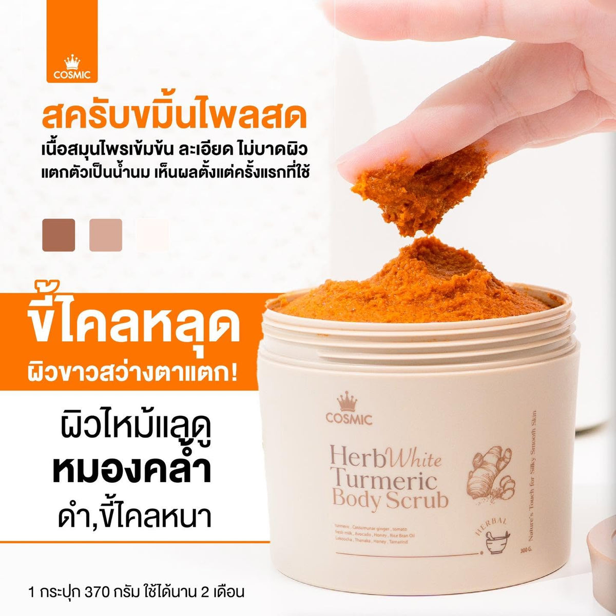 COSMIC Herb’White Turmeric Body Scrub