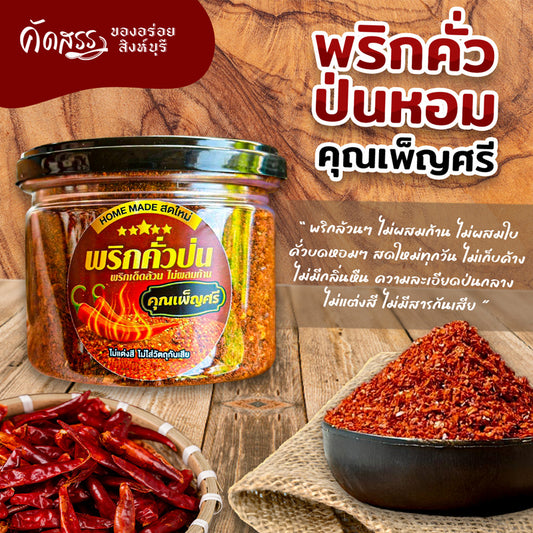 Ground Roasted Chili พริกคั่วป่น (หยาบ)