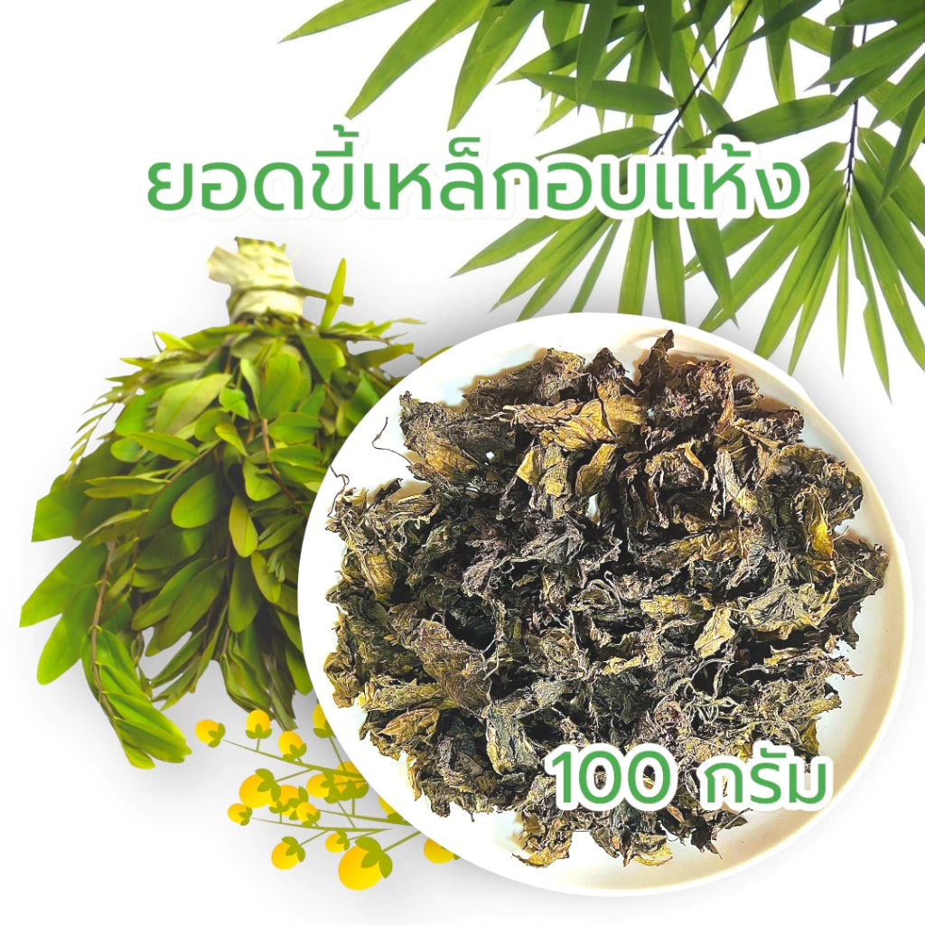 ขี้เหล็กอบแห้ง 100 กรัม