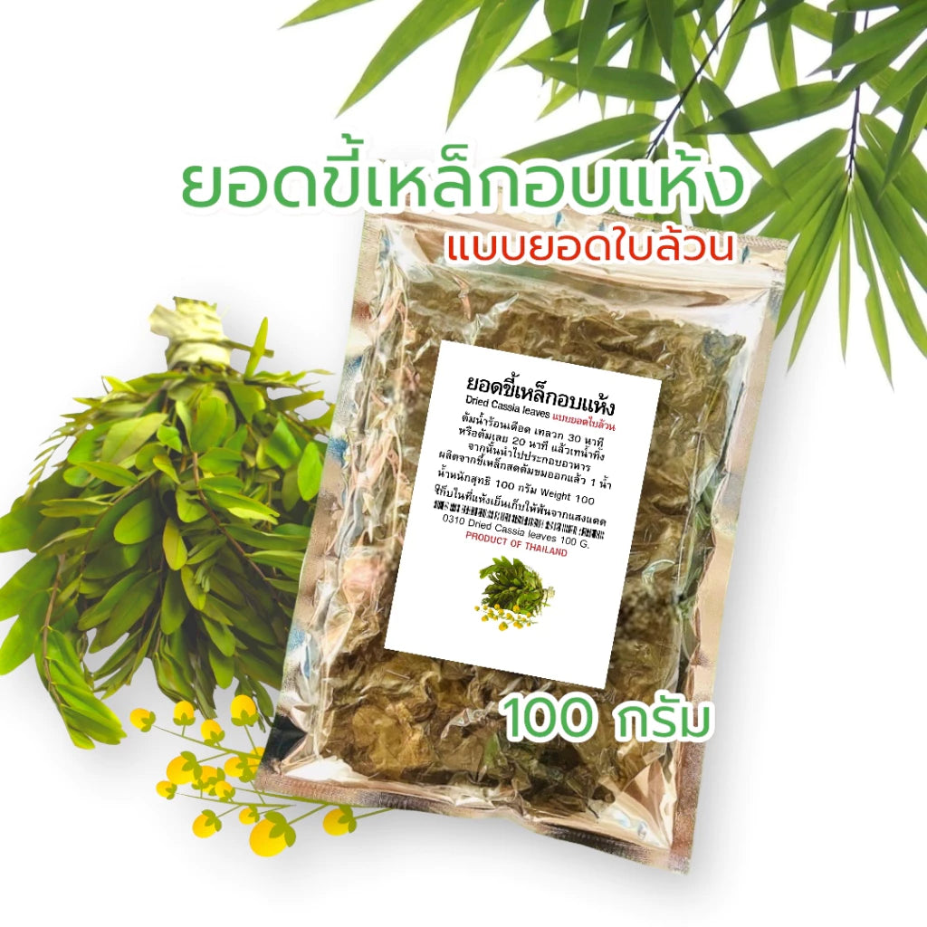 ขี้เหล็กอบแห้ง 100 กรัม