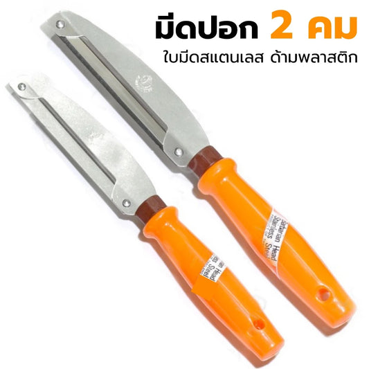 Fruit Peeling Knife มีดปอกเปลือกผลไม้