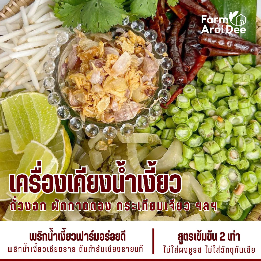 Nam Ngiao Chili Paste Set - ชุดน้ำพริกน้ำเงี้ยวฟาร์มอร่อยดี