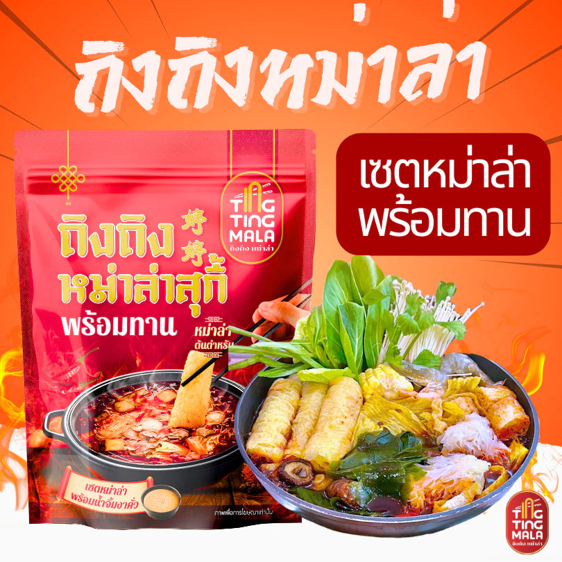 ถิงถิงหม่าล่า เซตหม่าล่าพร้อมทาน