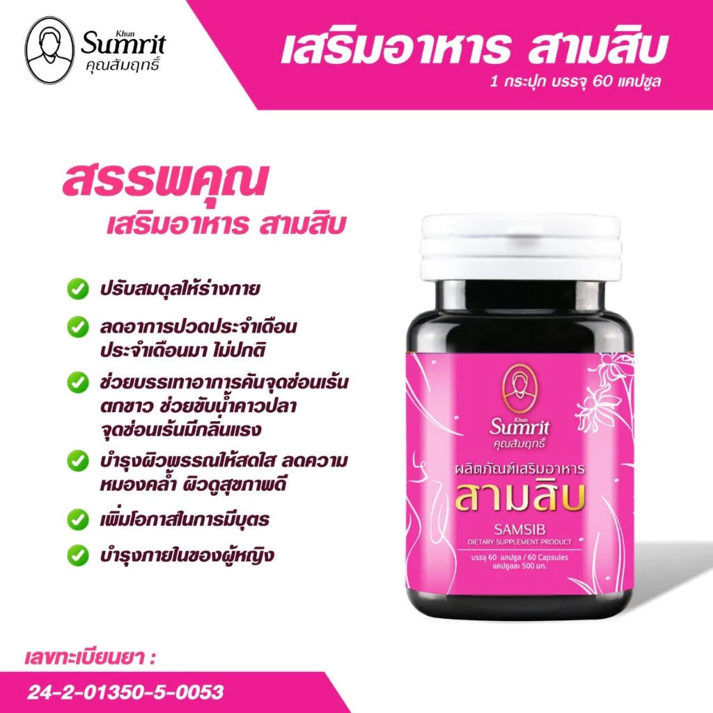 Khun Sumrit Samsib อาหารเสริมสามสิบ ตรา สมุนไพรคุณสัมฤทธิ์