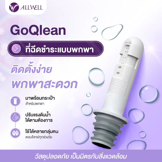ALLWELL ที่ฉีดชำระแบบพกพา รุ่น GOQlean