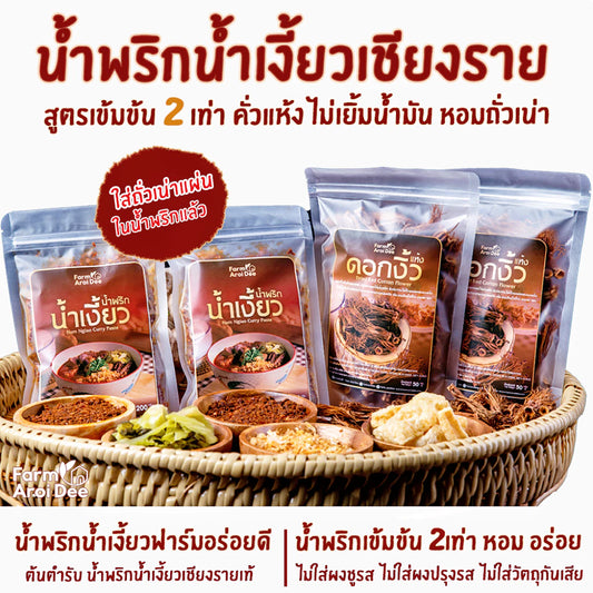 Nam Ngiao Chili Paste Set - ชุดน้ำพริกน้ำเงี้ยวฟาร์มอร่อยดี