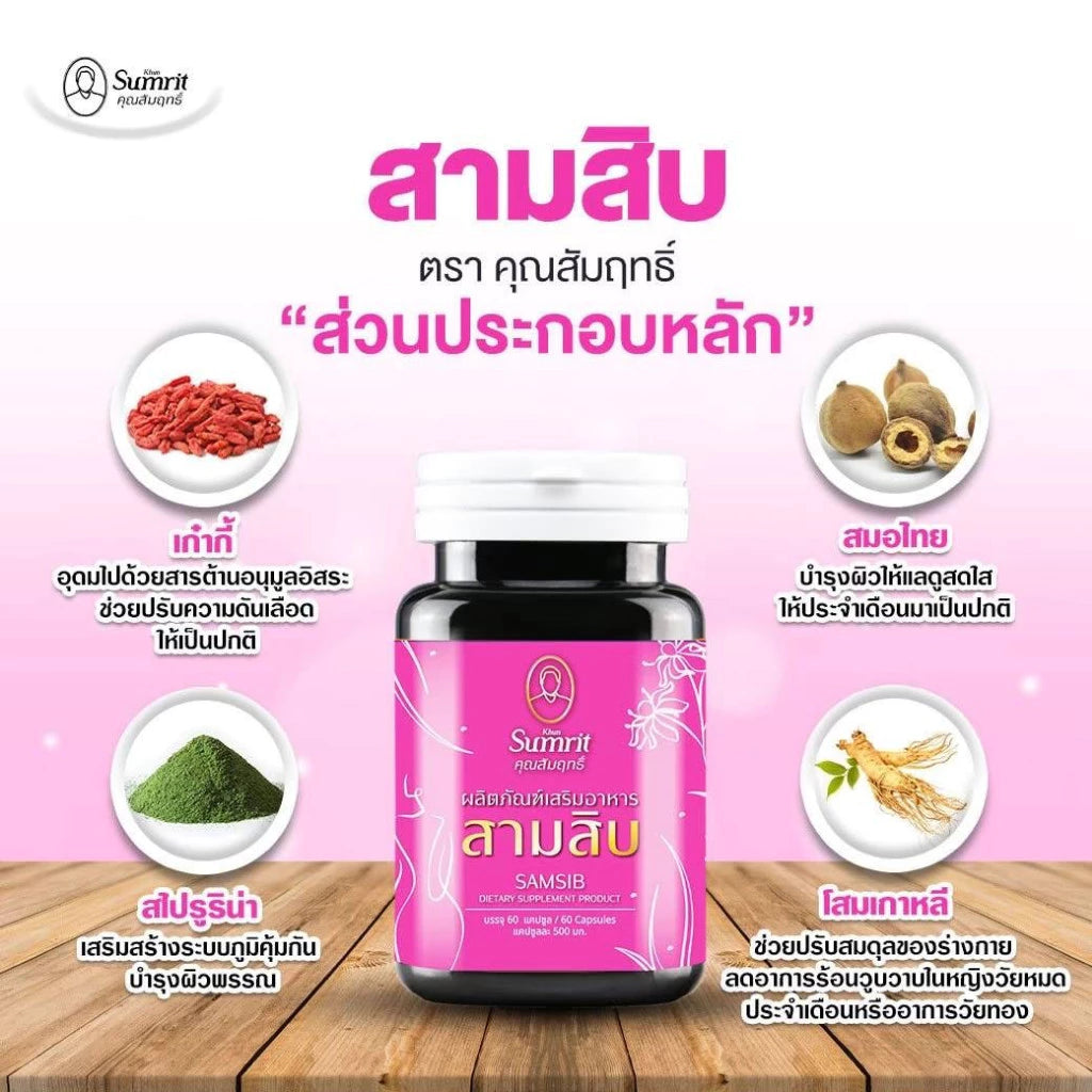 Khun Sumrit Samsib อาหารเสริมสามสิบ ตรา สมุนไพรคุณสัมฤทธิ์