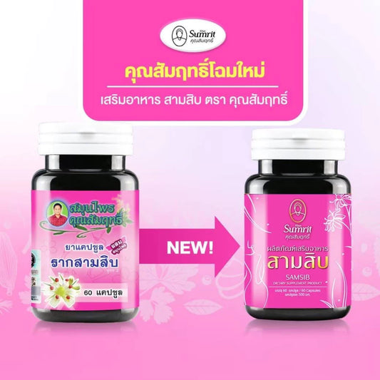 Khun Sumrit Samsib อาหารเสริมสามสิบ ตรา สมุนไพรคุณสัมฤทธิ์