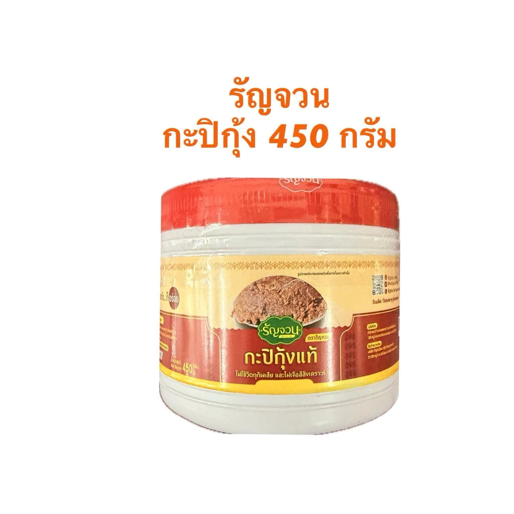 กะปิกุ้ง ตรารัญจวน 450 กรัม (กระปุกเล็ก)