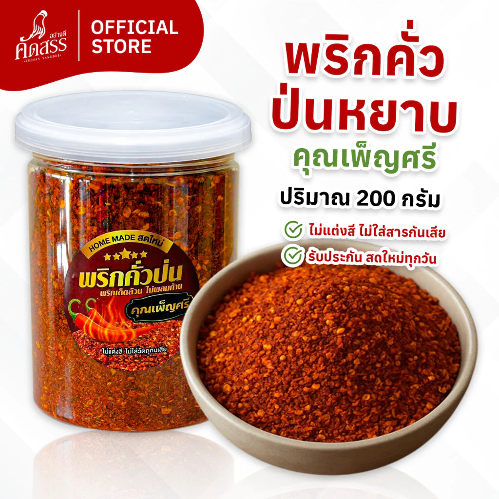 Ground Roasted Chili พริกคั่วป่น (หยาบ)